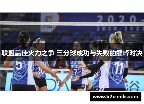 联盟最佳火力之争 三分球成功与失败的巅峰对决