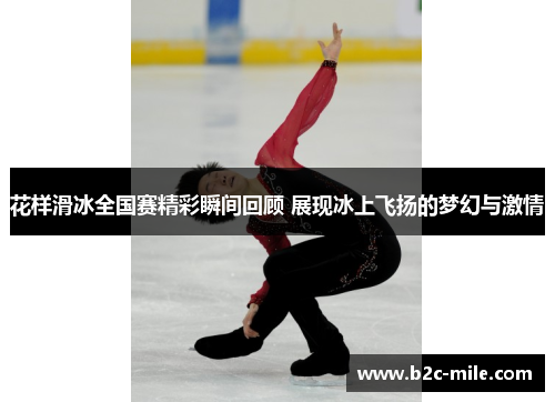 花样滑冰全国赛精彩瞬间回顾 展现冰上飞扬的梦幻与激情