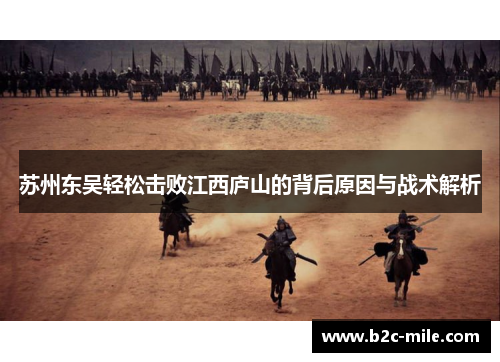 苏州东吴轻松击败江西庐山的背后原因与战术解析