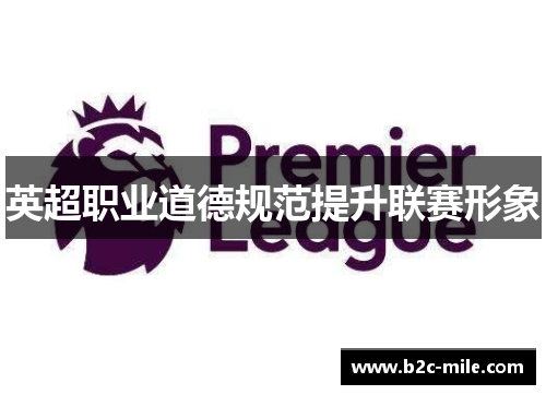 英超职业道德规范提升联赛形象