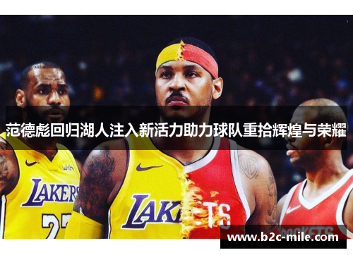 范德彪回归湖人注入新活力助力球队重拾辉煌与荣耀