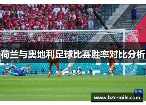 荷兰与奥地利足球比赛胜率对比分析