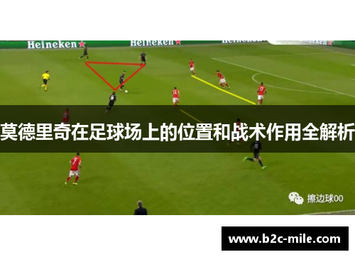 莫德里奇在足球场上的位置和战术作用全解析