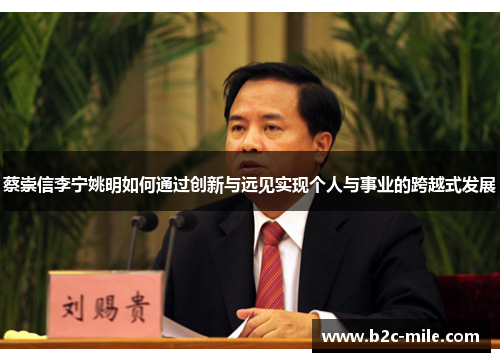 蔡崇信李宁姚明如何通过创新与远见实现个人与事业的跨越式发展