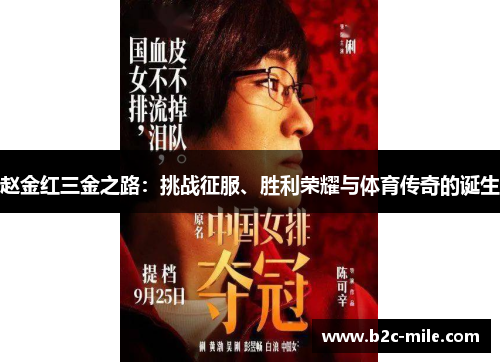 赵金红三金之路：挑战征服、胜利荣耀与体育传奇的诞生