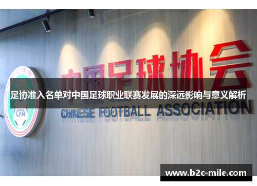 足协准入名单对中国足球职业联赛发展的深远影响与意义解析