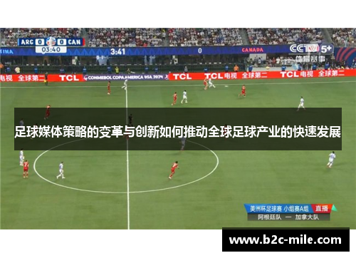足球媒体策略的变革与创新如何推动全球足球产业的快速发展