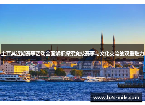 土耳其近期赛事活动全面解析探索竞技赛事与文化交流的双重魅力