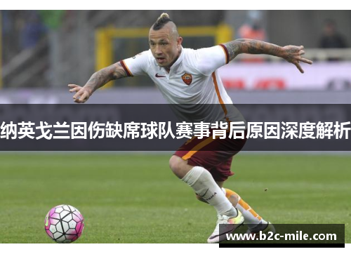 纳英戈兰因伤缺席球队赛事背后原因深度解析