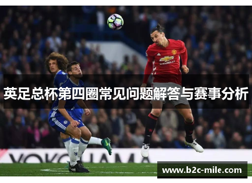 英足总杯第四圈常见问题解答与赛事分析