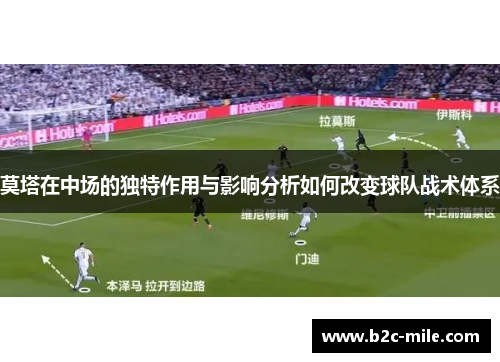 莫塔在中场的独特作用与影响分析如何改变球队战术体系