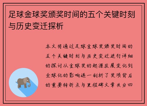 足球金球奖颁奖时间的五个关键时刻与历史变迁探析