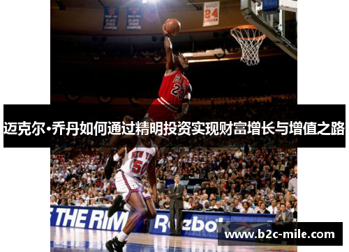 迈克尔·乔丹如何通过精明投资实现财富增长与增值之路