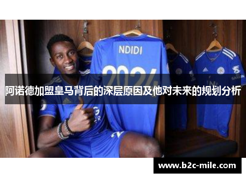 阿诺德加盟皇马背后的深层原因及他对未来的规划分析