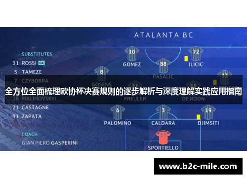 全方位全面梳理欧协杯决赛规则的逐步解析与深度理解实践应用指南