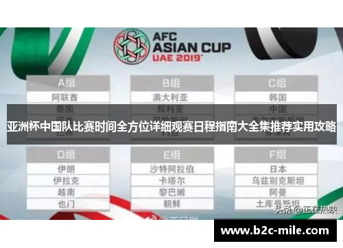 亚洲杯中国队比赛时间全方位详细观赛日程指南大全集推荐实用攻略