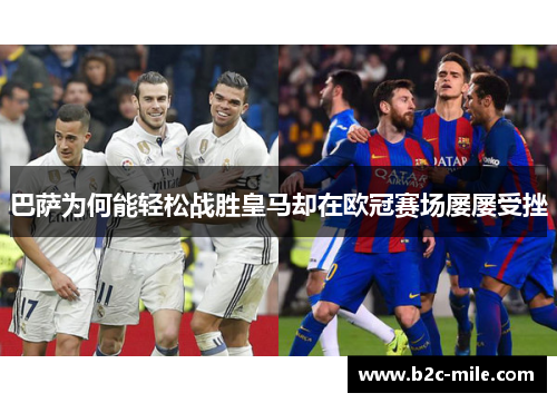 巴萨为何能轻松战胜皇马却在欧冠赛场屡屡受挫