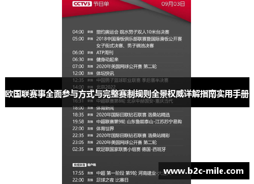 欧国联赛事全面参与方式与完整赛制规则全景权威详解指南实用手册