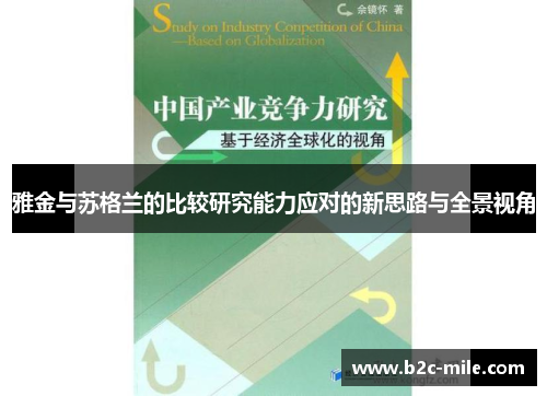 雅金与苏格兰的比较研究能力应对的新思路与全景视角