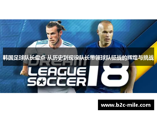 韩国足球队长盘点 从历史到现役队长带领球队征战的辉煌与挑战