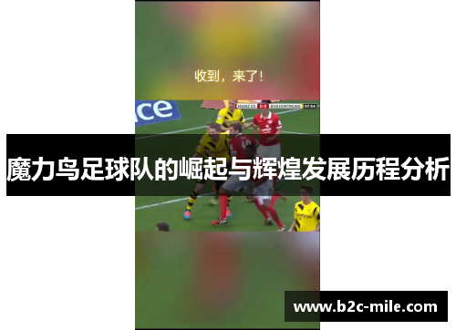 魔力鸟足球队的崛起与辉煌发展历程分析