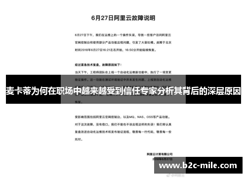 麦卡蒂为何在职场中越来越受到信任专家分析其背后的深层原因