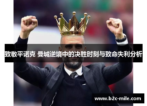 致敬平诺克 曼城逆境中的决胜时刻与致命失利分析
