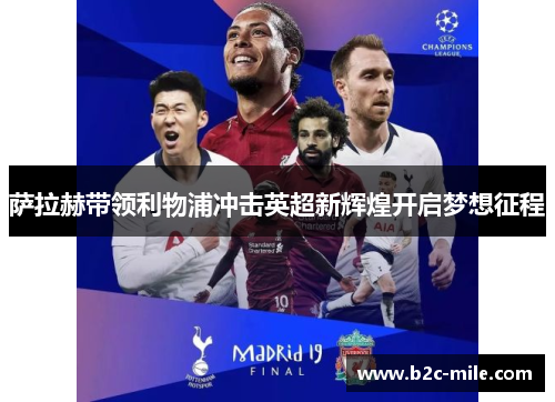 萨拉赫带领利物浦冲击英超新辉煌开启梦想征程 萨拉赫带领利物浦冲击英超新辉煌开启梦想征程