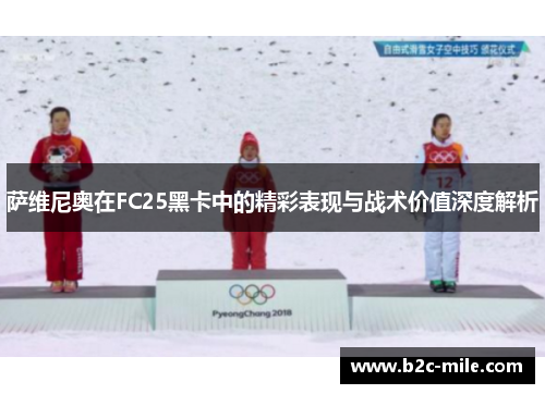 萨维尼奥在FC25黑卡中的精彩表现与战术价值深度解析