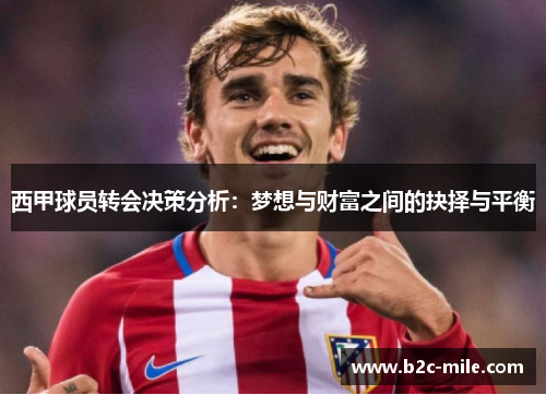西甲球员转会决策分析：梦想与财富之间的抉择与平衡