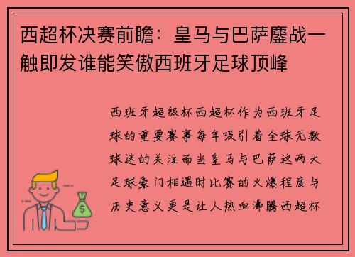 西超杯决赛前瞻：皇马与巴萨鏖战一触即发谁能笑傲西班牙足球顶峰