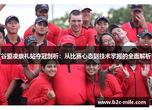 谷爱凌崇礼站夺冠剖析:从比赛心态到技术掌握的全面解析 谷爱凌崇礼站夺冠剖析:从比赛心态到技术掌握的全面解析