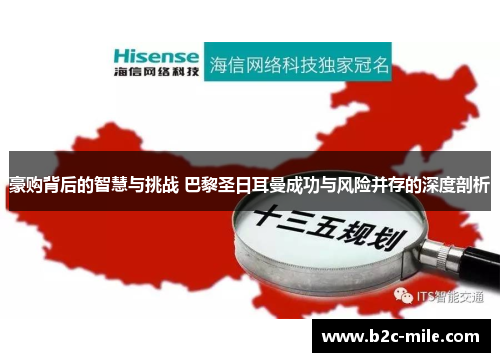 豪购背后的智慧与挑战 巴黎圣日耳曼成功与风险并存的深度剖析