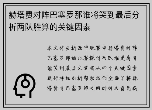 赫塔费对阵巴塞罗那谁将笑到最后分析两队胜算的关键因素