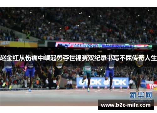 赵金红从伤痛中崛起勇夺世锦赛双纪录书写不屈传奇人生