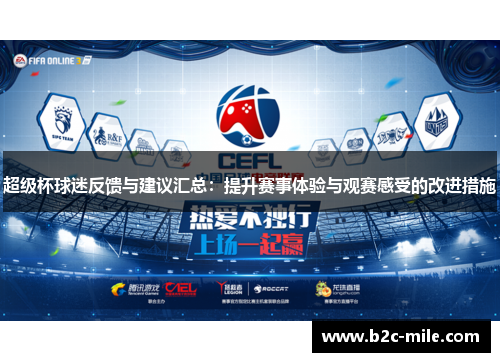 超级杯球迷反馈与建议汇总：提升赛事体验与观赛感受的改进措施