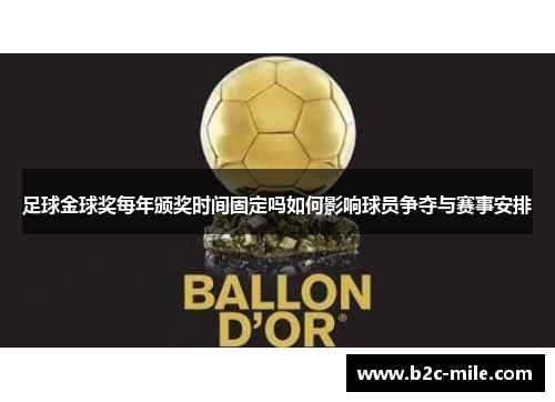 足球金球奖每年颁奖时间固定吗如何影响球员争夺与赛事安排