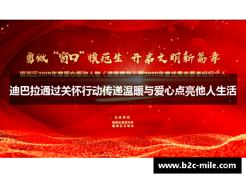 迪巴拉通过关怀行动传递温暖与爱心点亮他人生活