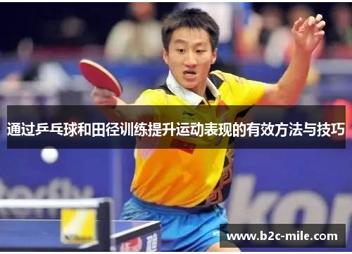 通过乒乓球和田径训练提升运动表现的有效方法与技巧