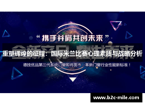 重塑辉煌的征程：国际米兰比赛心理素质与战略分析