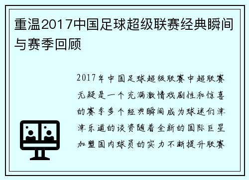 重温2017中国足球超级联赛经典瞬间与赛季回顾