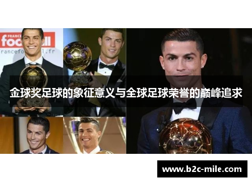 金球奖足球的象征意义与全球足球荣誉的巅峰追求