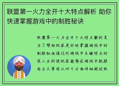 联盟第一火力全开十大特点解析 助你快速掌握游戏中的制胜秘诀