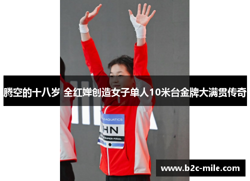 腾空的十八岁 全红婵创造女子单人10米台金牌大满贯传奇
