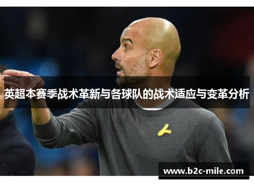 英超本赛季战术革新与各球队的战术适应与变革分析