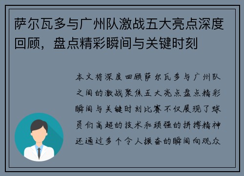 萨尔瓦多与广州队激战五大亮点深度回顾，盘点精彩瞬间与关键时刻