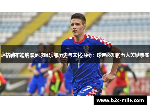 萨格勒布迪纳摩足球俱乐部历史与文化揭秘：球迷必知的五大关键事实