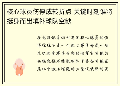 核心球员伤停成转折点 关键时刻谁将挺身而出填补球队空缺
