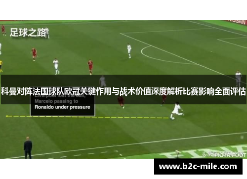 科曼对阵法国球队欧冠关键作用与战术价值深度解析比赛影响全面评估