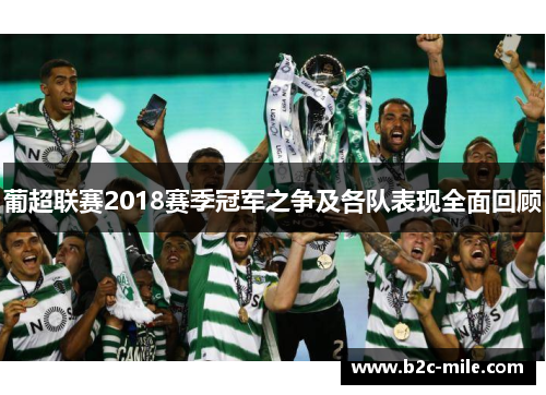 葡超联赛2018赛季冠军之争及各队表现全面回顾